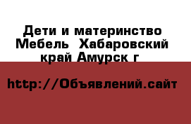 Дети и материнство Мебель. Хабаровский край,Амурск г.